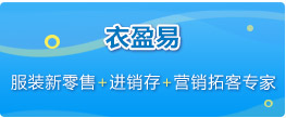 服装新零售+进销存+营销拓客专家 服装新零售+进销存+营销拓客专家