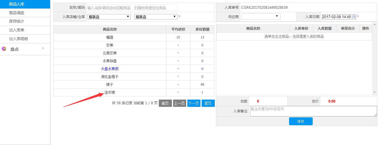 商品入库步骤二