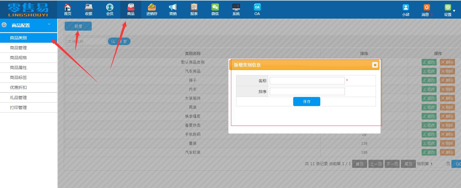 服装会员管理系统新增商品类别