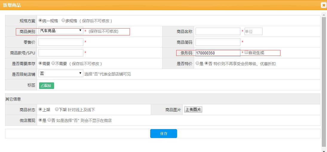 服装会员管理系统设置条形码