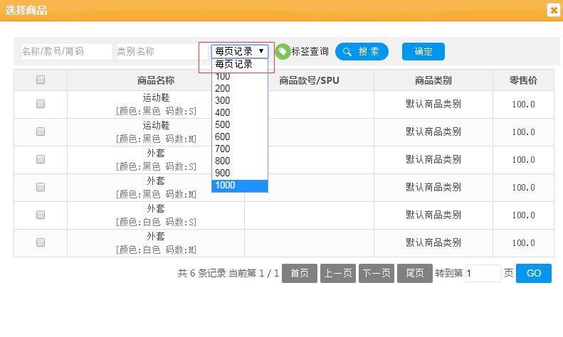 服装销售管理软件新增每页记录查询