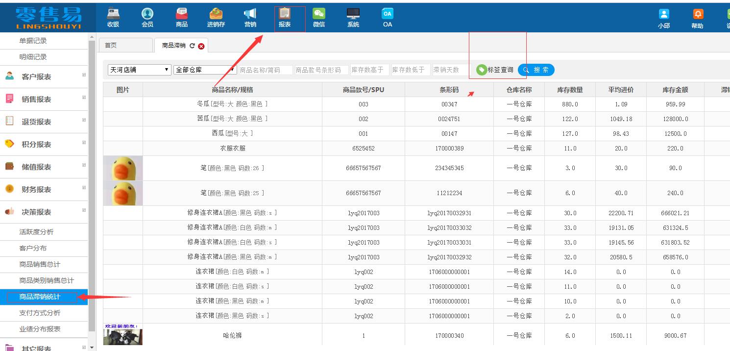 服装进销存软件如何查看滞销商品