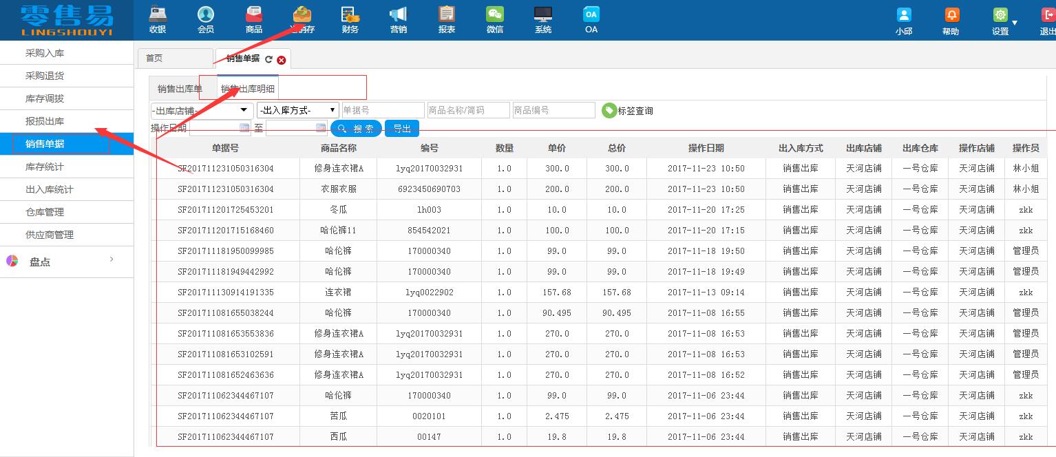 销售单据明细