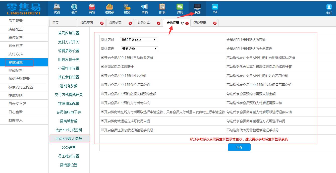 服装进销存erp软件微商城会员默认设置