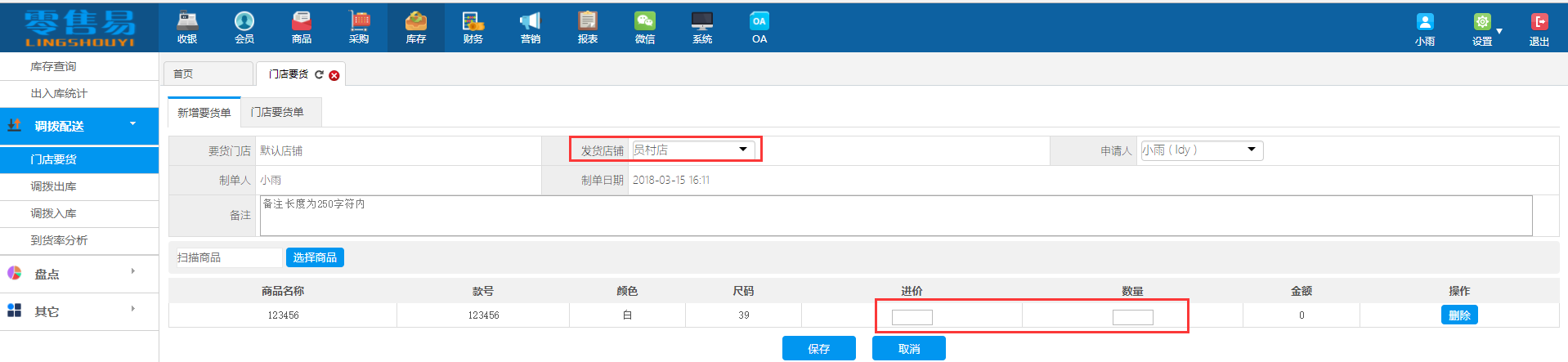 服装进销存软件新增门店要货