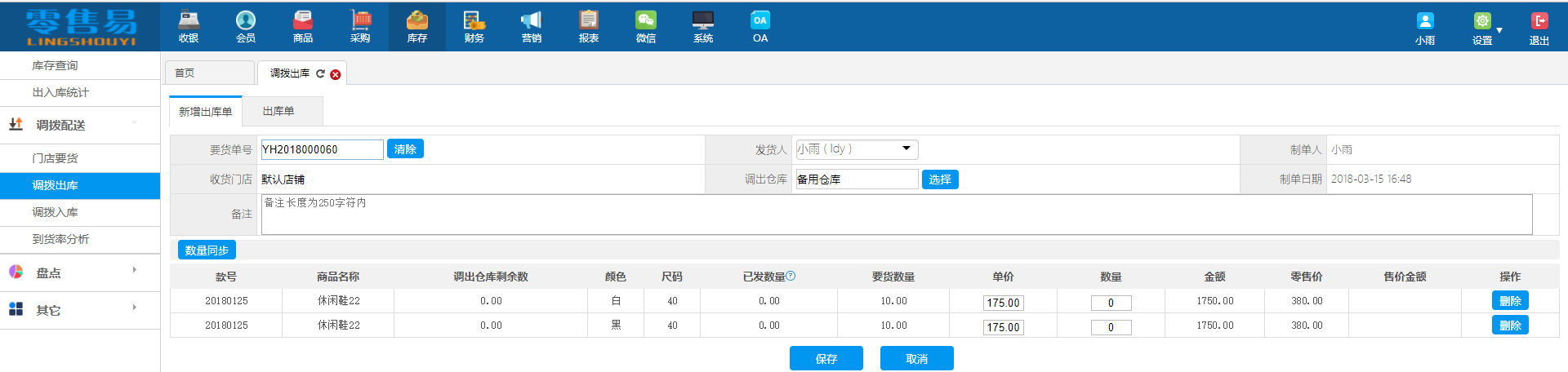 服装进销存软件新增出库单