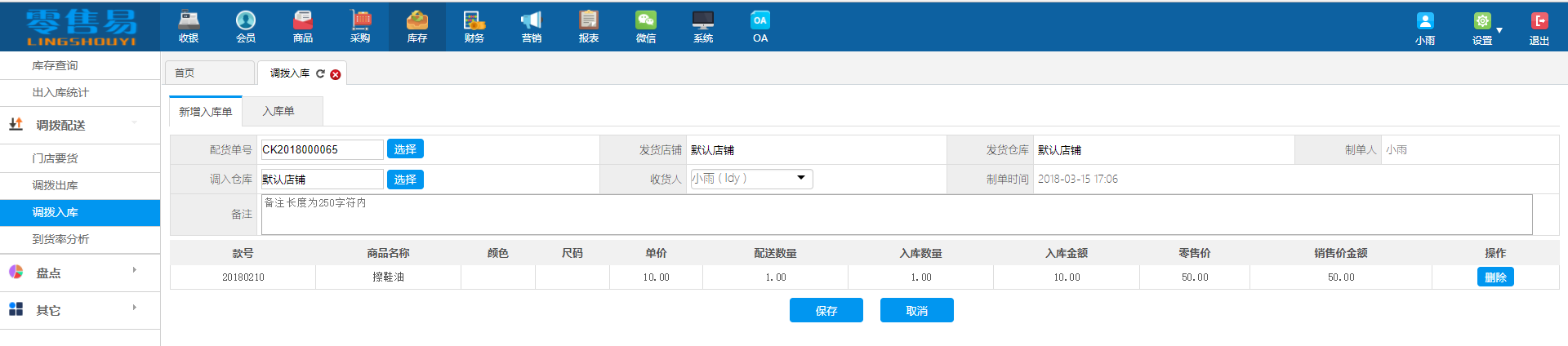 服装店进销存软件新增调拨入库