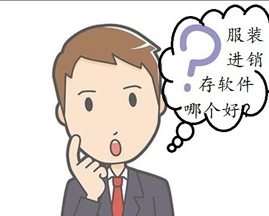 服装进销存软件哪个好